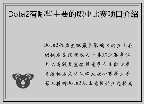 Dota2有哪些主要的职业比赛项目介绍