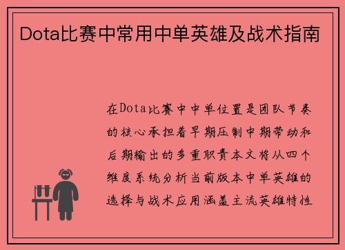Dota比赛中常用中单英雄及战术指南