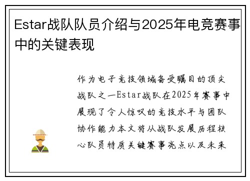 Estar战队队员介绍与2025年电竞赛事中的关键表现