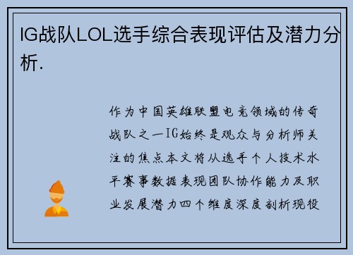 IG战队LOL选手综合表现评估及潜力分析.