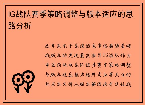 IG战队赛季策略调整与版本适应的思路分析