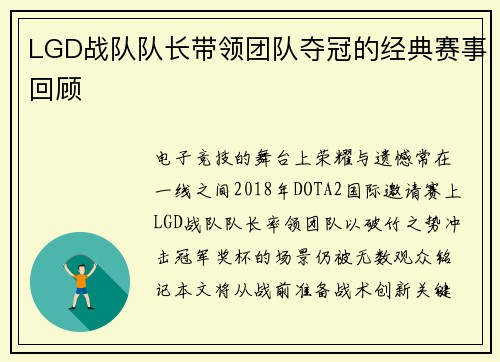 LGD战队队长带领团队夺冠的经典赛事回顾