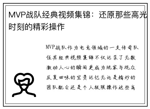 MVP战队经典视频集锦：还原那些高光时刻的精彩操作