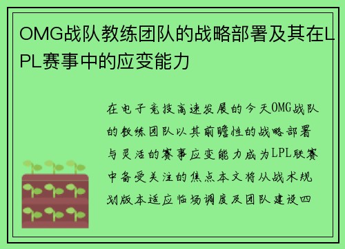 OMG战队教练团队的战略部署及其在LPL赛事中的应变能力