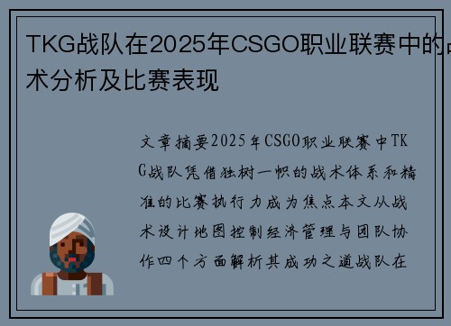 TKG战队在2025年CSGO职业联赛中的战术分析及比赛表现