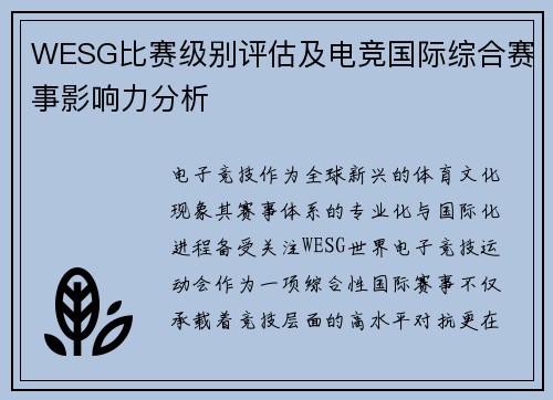 WESG比赛级别评估及电竞国际综合赛事影响力分析