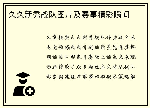 久久新秀战队图片及赛事精彩瞬间