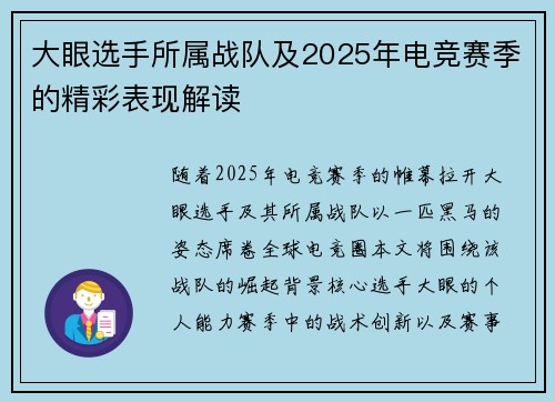 大眼选手所属战队及2025年电竞赛季的精彩表现解读