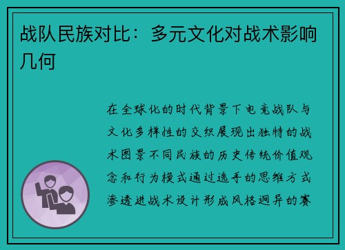 战队民族对比：多元文化对战术影响几何