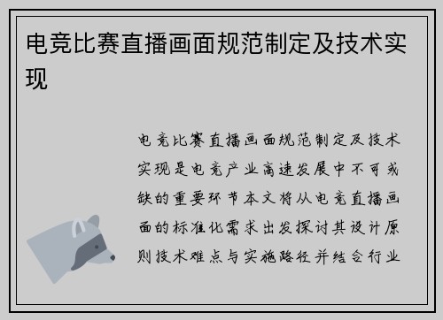 电竞比赛直播画面规范制定及技术实现