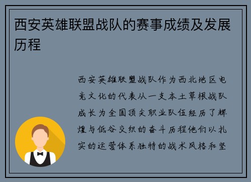 西安英雄联盟战队的赛事成绩及发展历程