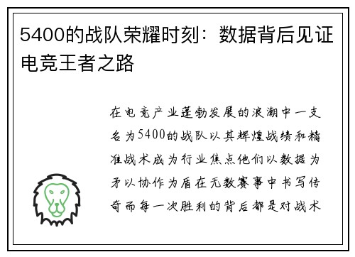 5400的战队荣耀时刻：数据背后见证电竞王者之路