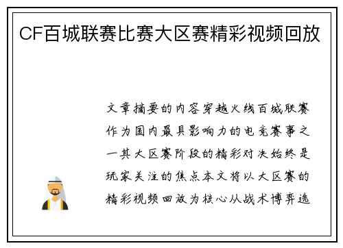 CF百城联赛比赛大区赛精彩视频回放