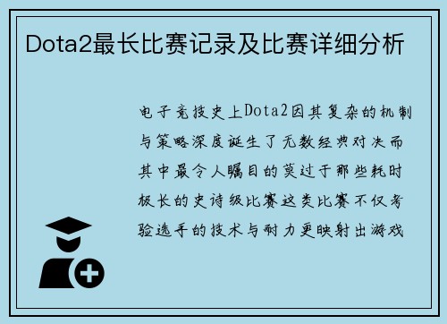 Dota2最长比赛记录及比赛详细分析